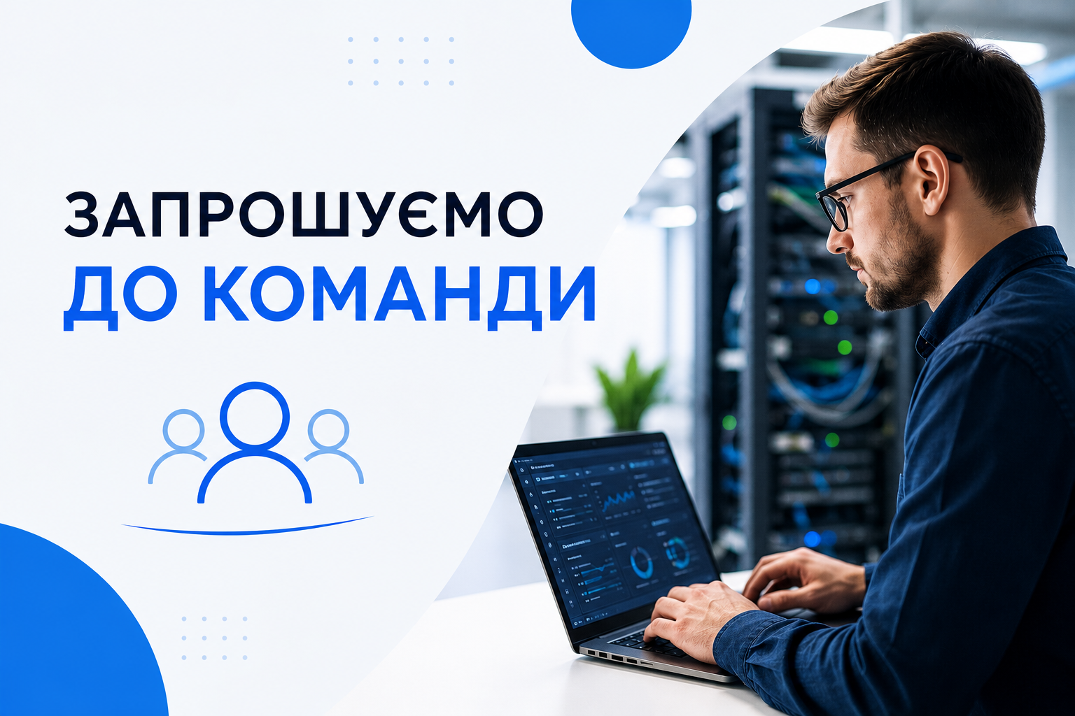 Чоловік за ноутбуком, напис запрошуємо до команди